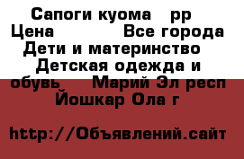 Сапоги куома 25рр › Цена ­ 1 800 - Все города Дети и материнство » Детская одежда и обувь   . Марий Эл респ.,Йошкар-Ола г.